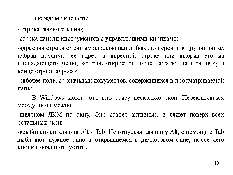10   В каждом окне есть:  - строка главного меню;  -строка
